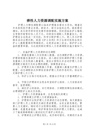弹性人力资源调配方案