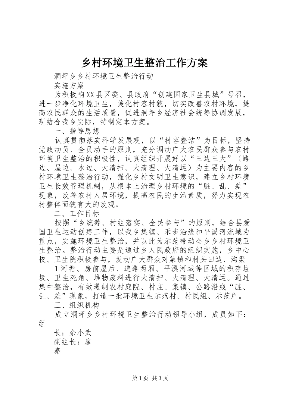 乡村环境卫生整治工作实施方案_第1页
