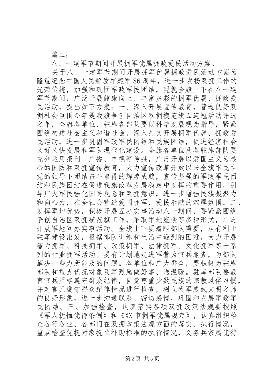 八一建军节部队活动实施方案_第2页