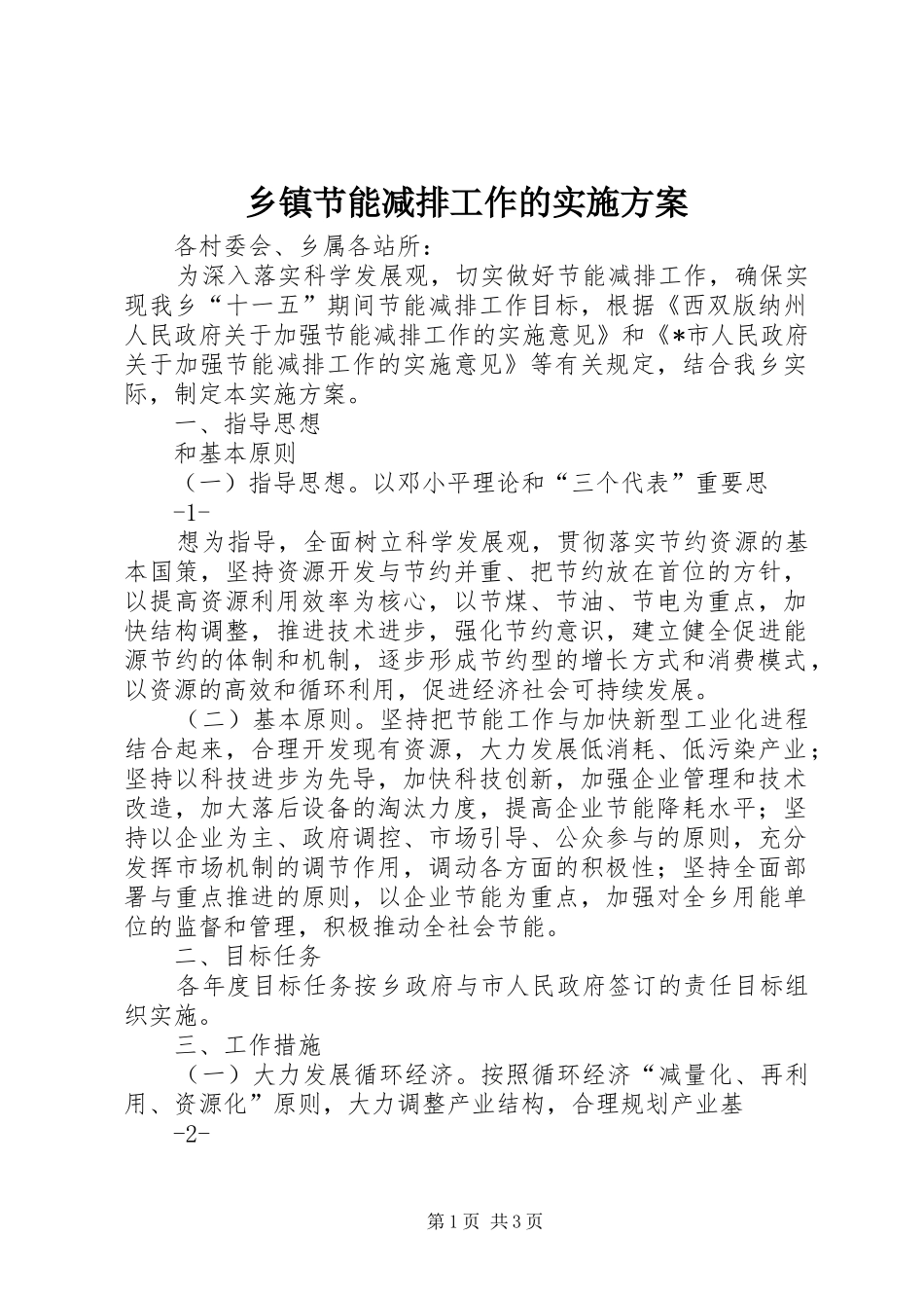 乡镇节能减排工作的方案_第1页