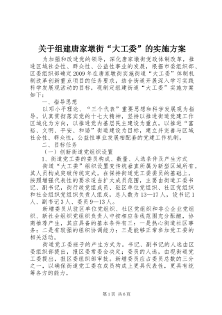 关于组建唐家墩街“大工委”的方案