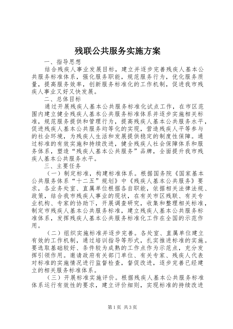 残联公共服务方案_第1页