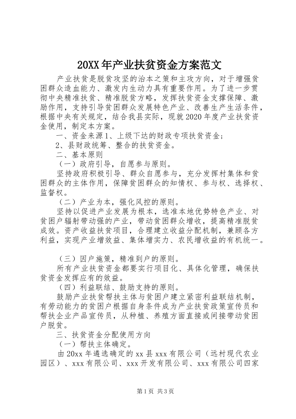 XX年产业扶贫资金实施方案范文_第1页
