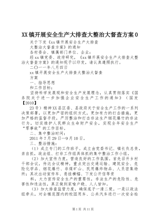 XX镇开展安全生产大排查大整治大督查实施方案0