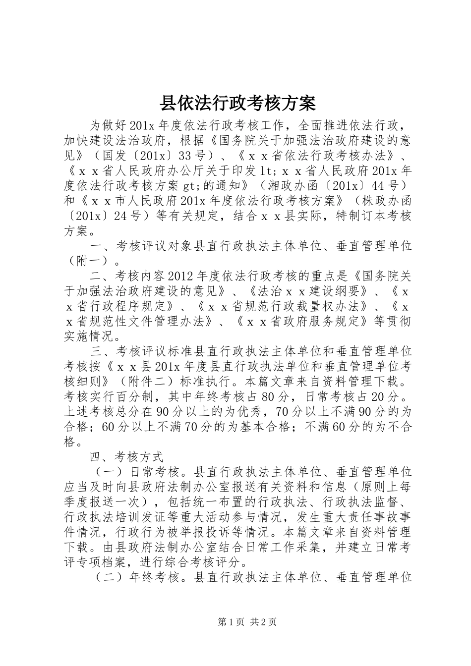 县依法行政考核实施方案_第1页