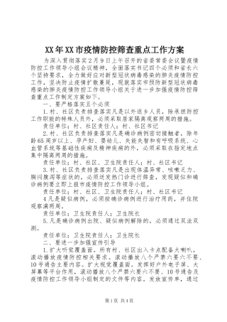 XX年XX市疫情防控筛查重点工作实施方案