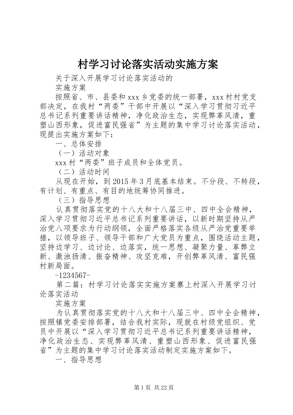 村学习讨论落实活动方案_第1页