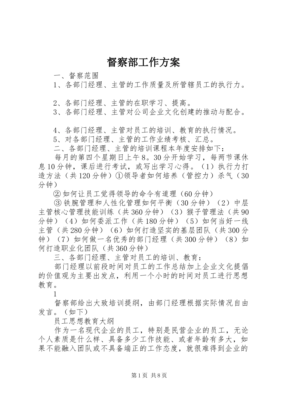 督察部工作实施方案_第1页