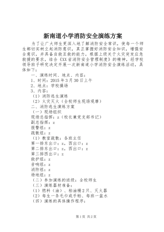 新南道小学消防安全演练实施方案
