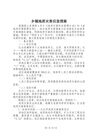 乡镇地质灾害应急处置预案