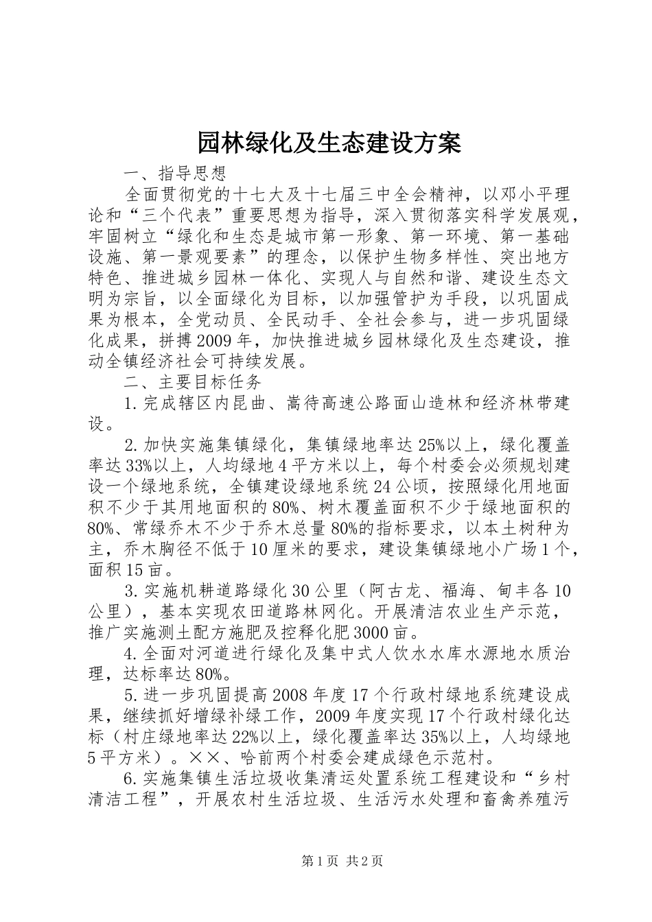 园林绿化及生态建设实施方案_第1页