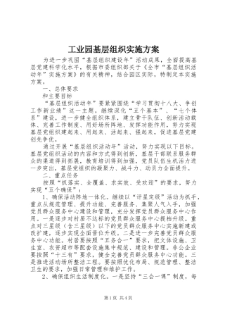 工业园基层组织方案