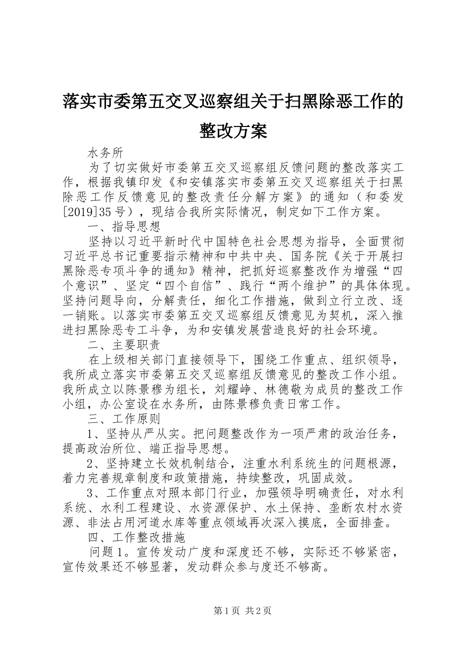 落实市委第五交叉巡察组关于扫黑除恶工作的整改实施方案_第1页