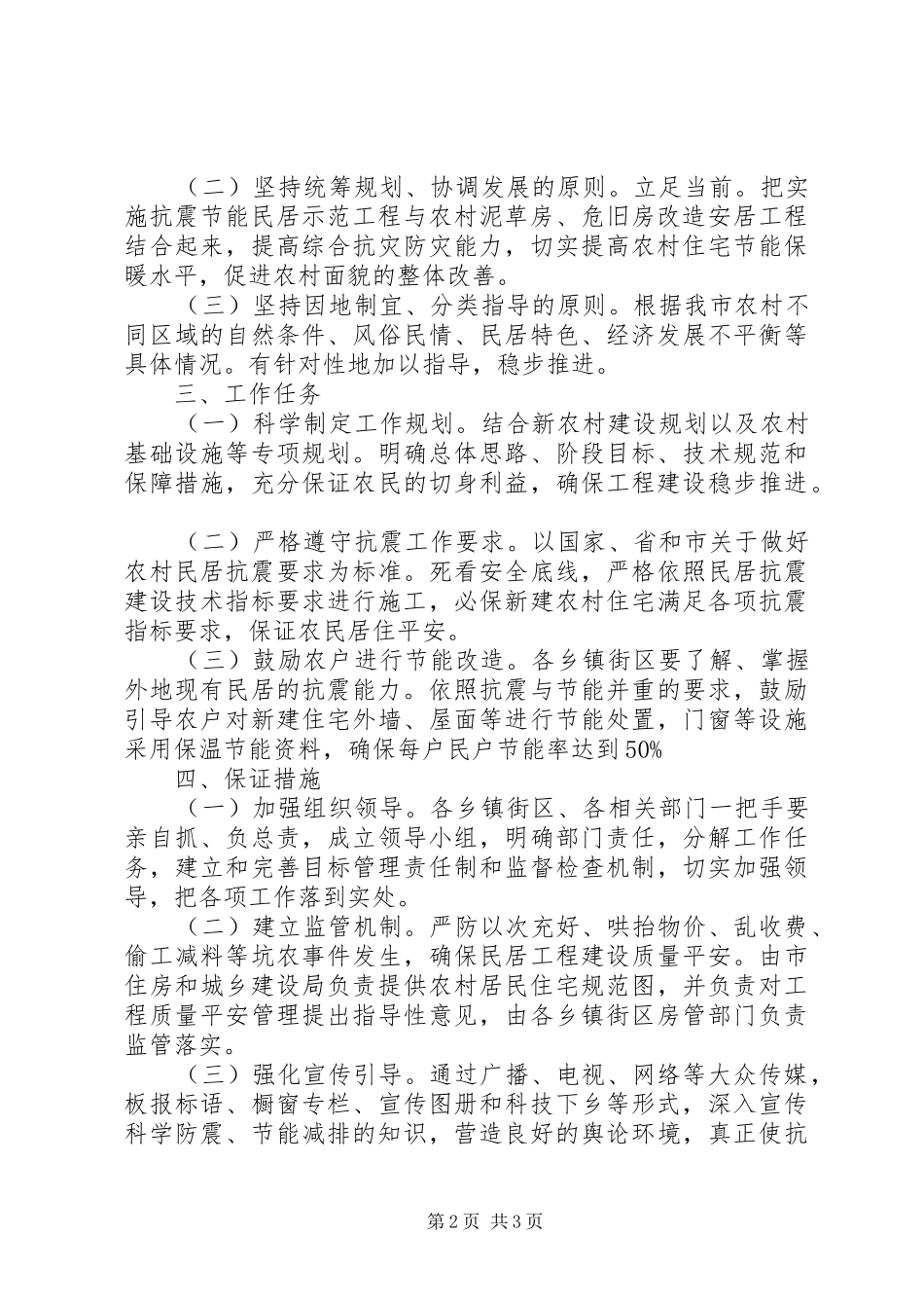 农村抗震节能试点工作实施方案_第2页