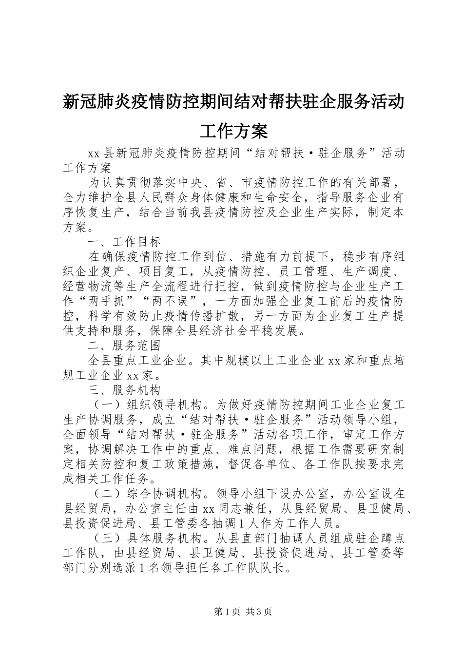 新冠肺炎疫情防控期间结对帮扶驻企服务活动工作实施方案_第1页