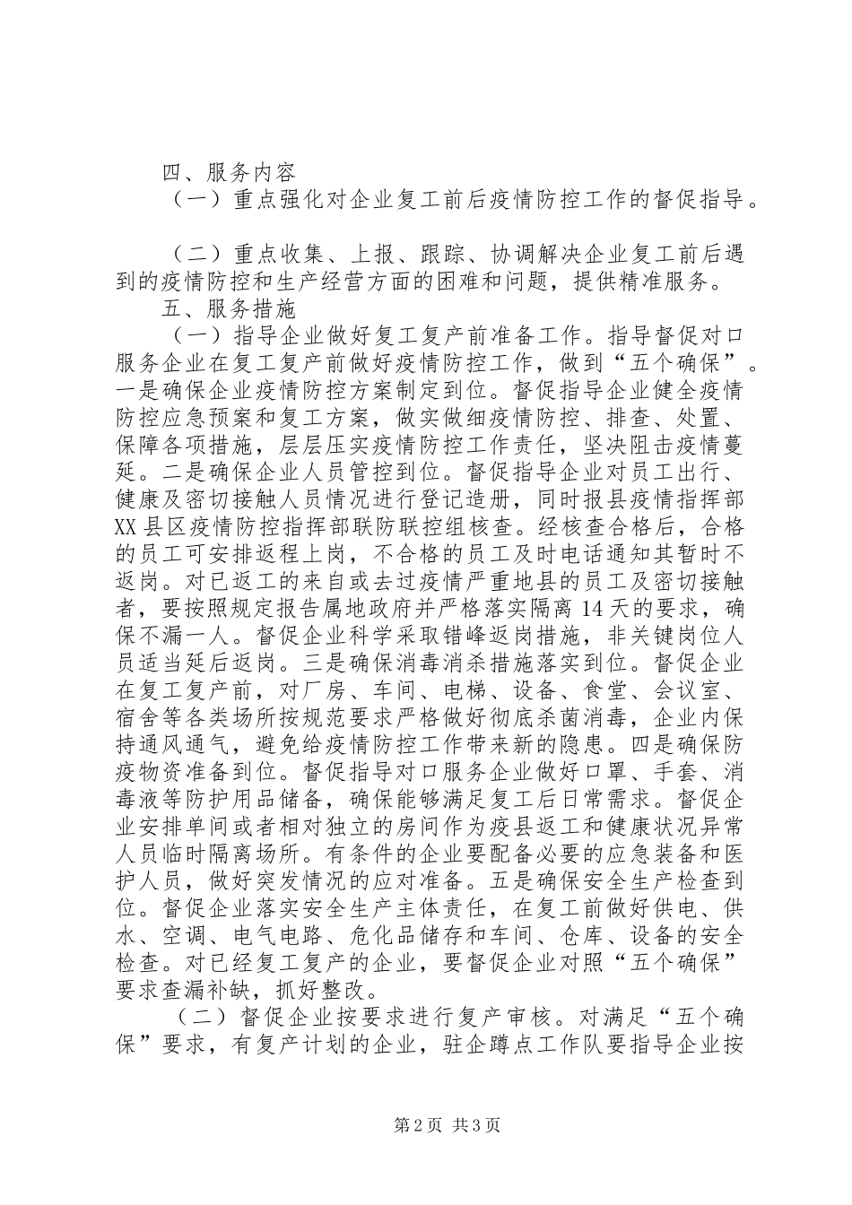 新冠肺炎疫情防控期间结对帮扶驻企服务活动工作实施方案_第2页