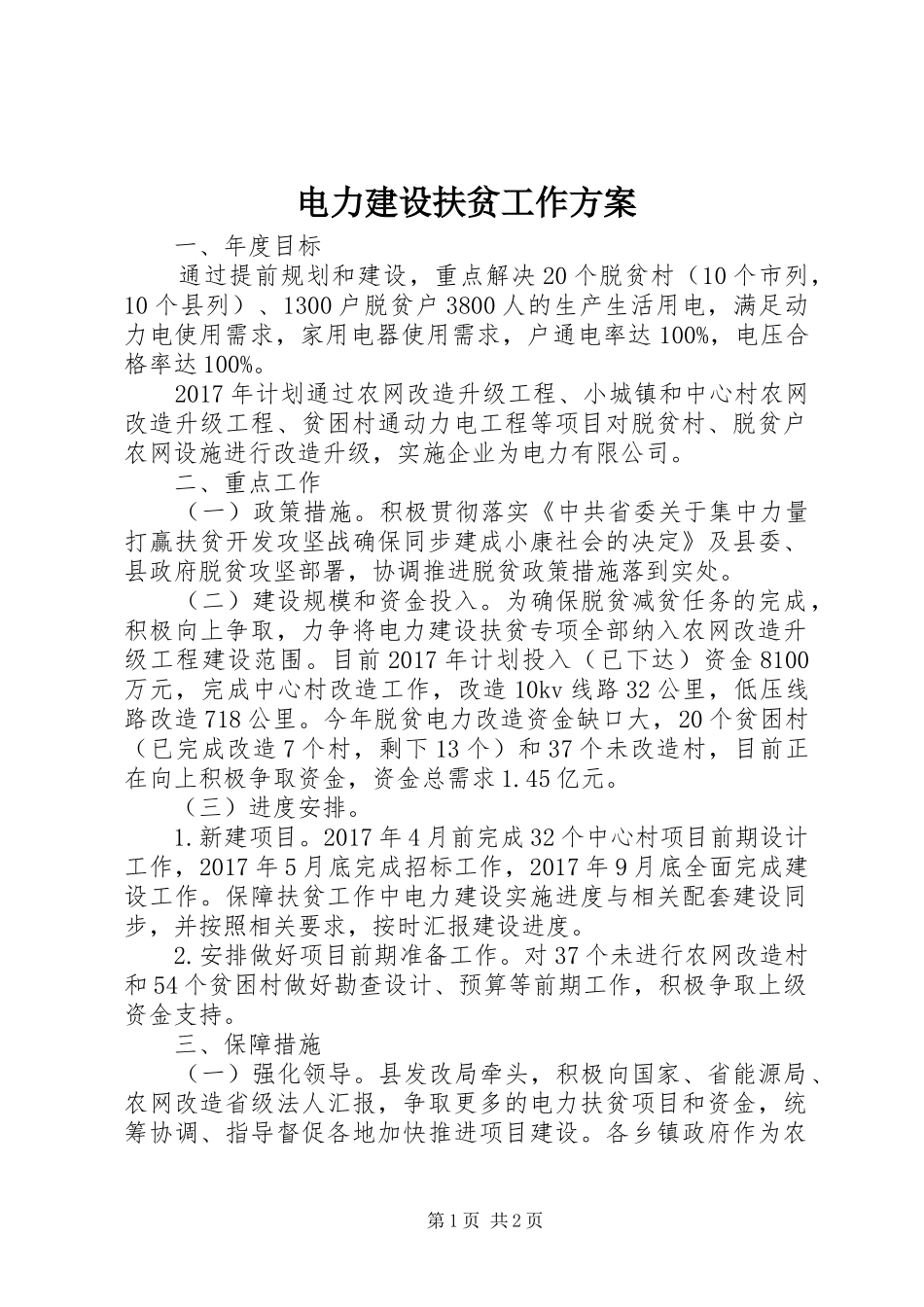 电力建设扶贫工作实施方案_第1页