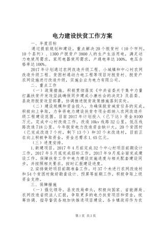 电力建设扶贫工作实施方案