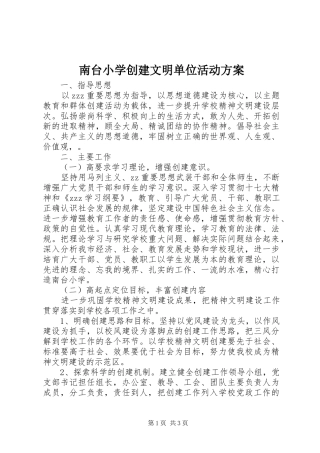 南台小学创建文明单位活动实施方案