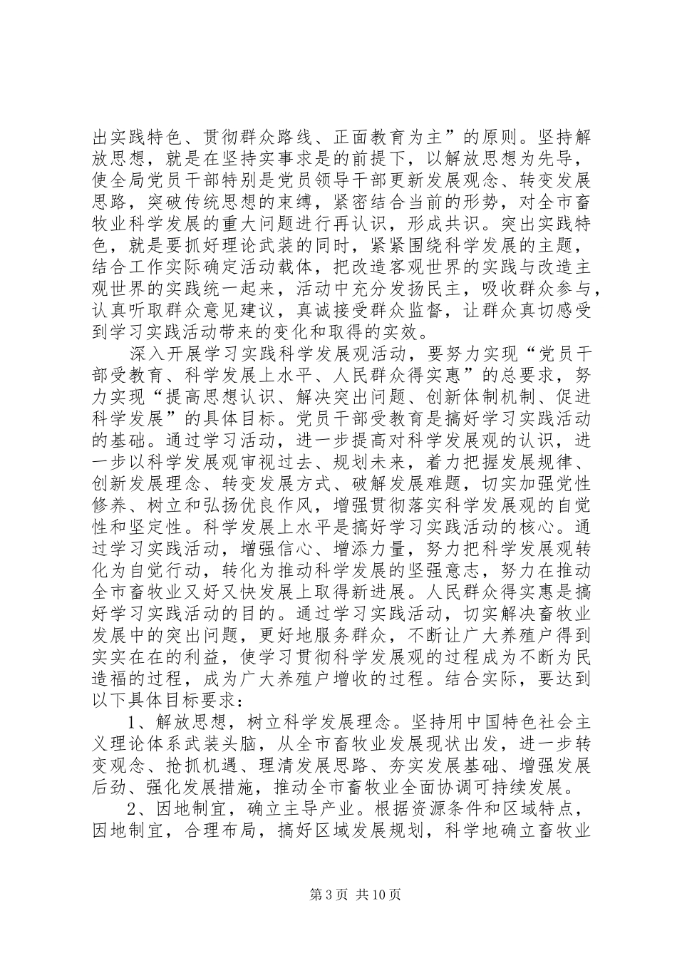 畜牧局实践科学发展工作实施方案_第3页