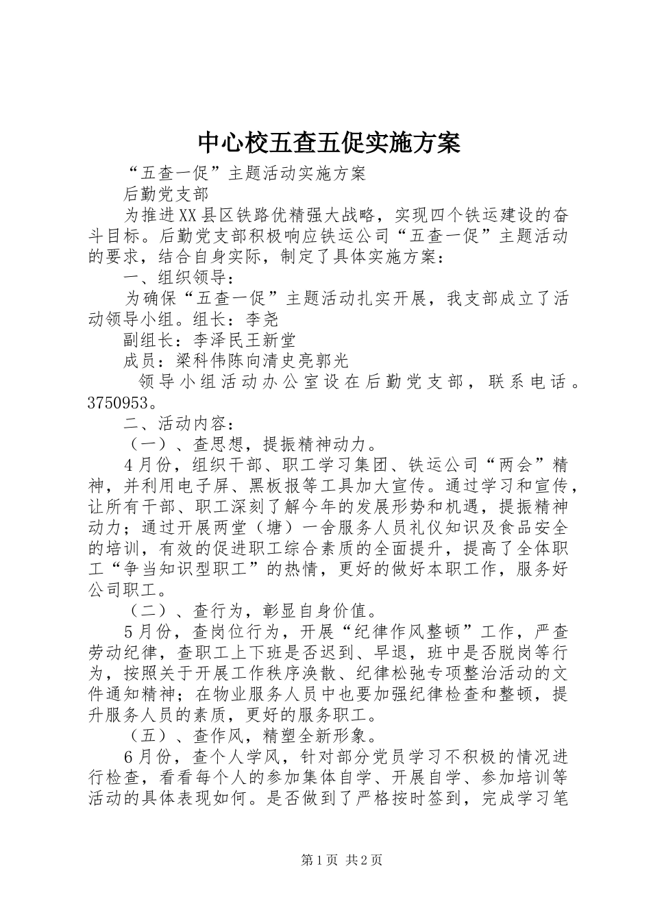 中心校五查五促方案_第1页