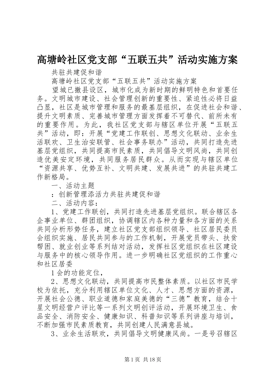 高塘岭社区党支部“五联五共”活动方案_第1页