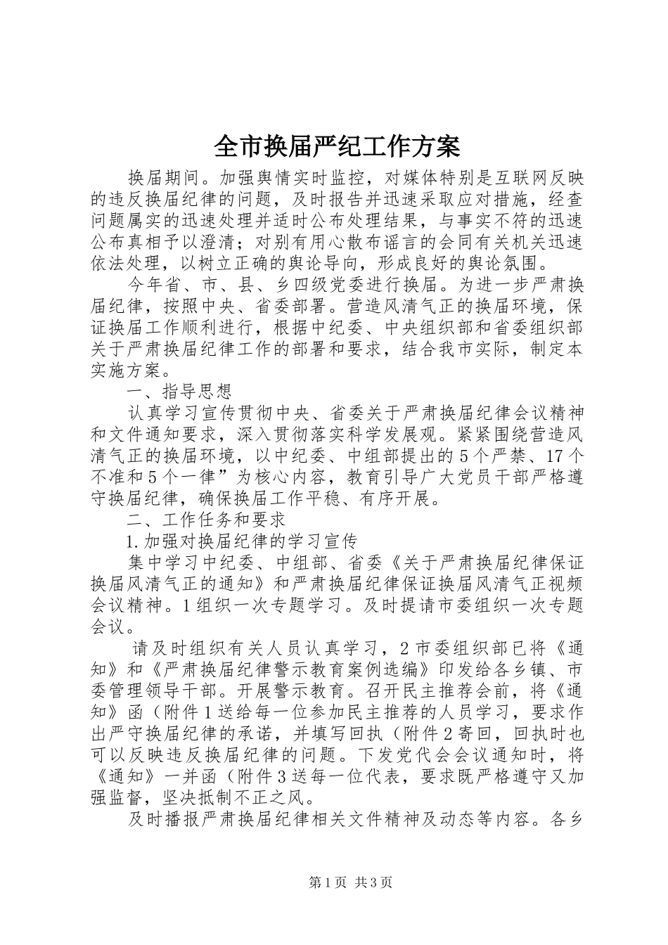 全市换届严纪工作实施方案_第1页