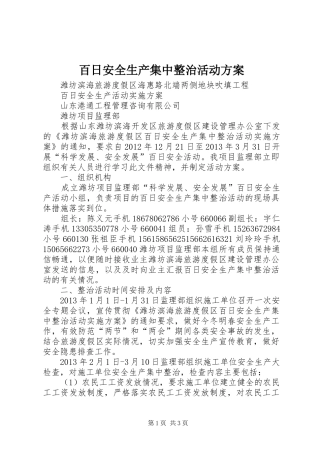 百日安全生产集中整治活动实施方案