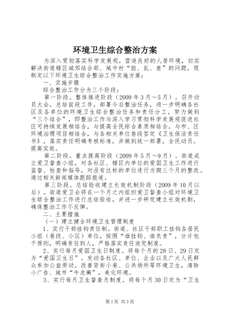 环境卫生综合整治实施方案