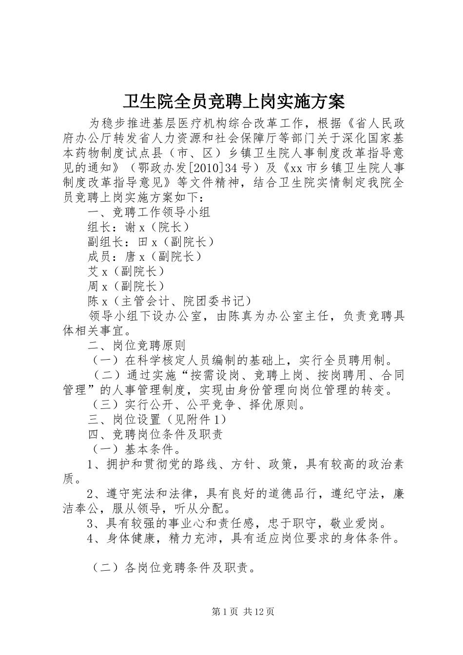 卫生院全员竞聘上岗方案_第1页