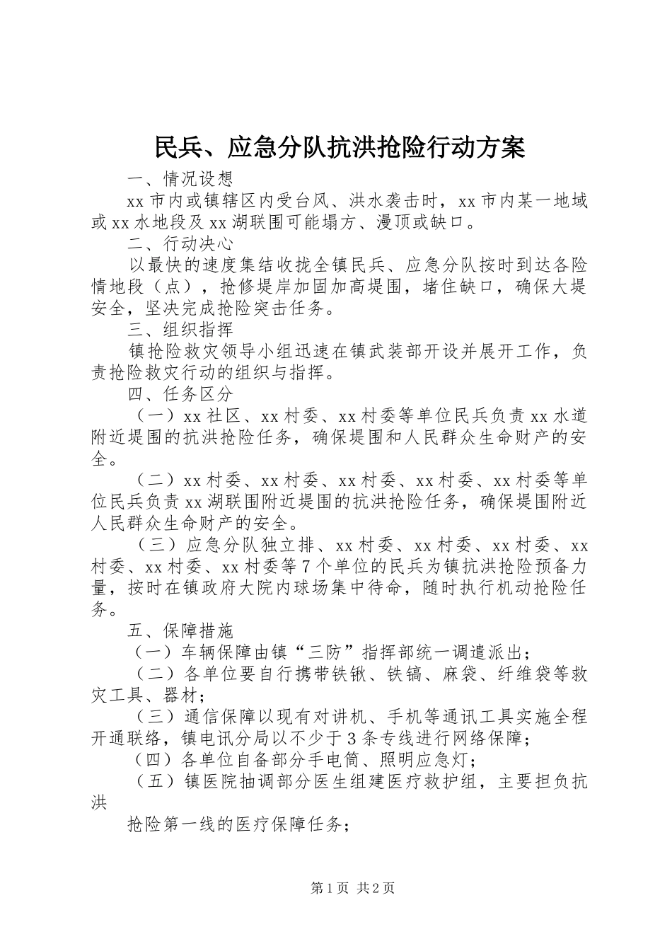 民兵、应急分队抗洪抢险行动实施方案_第1页