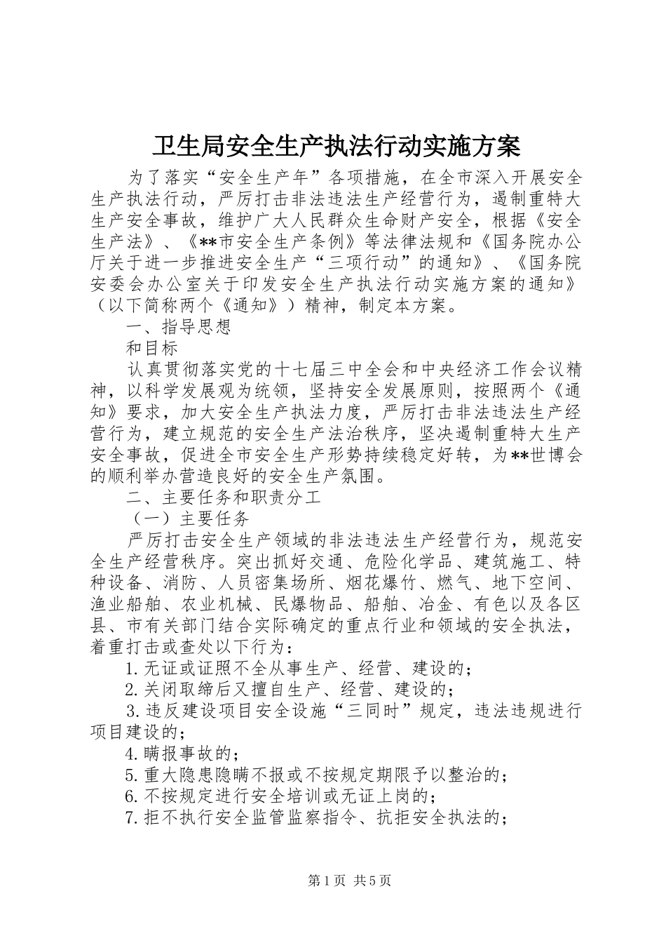 卫生局安全生产执法行动方案_第1页