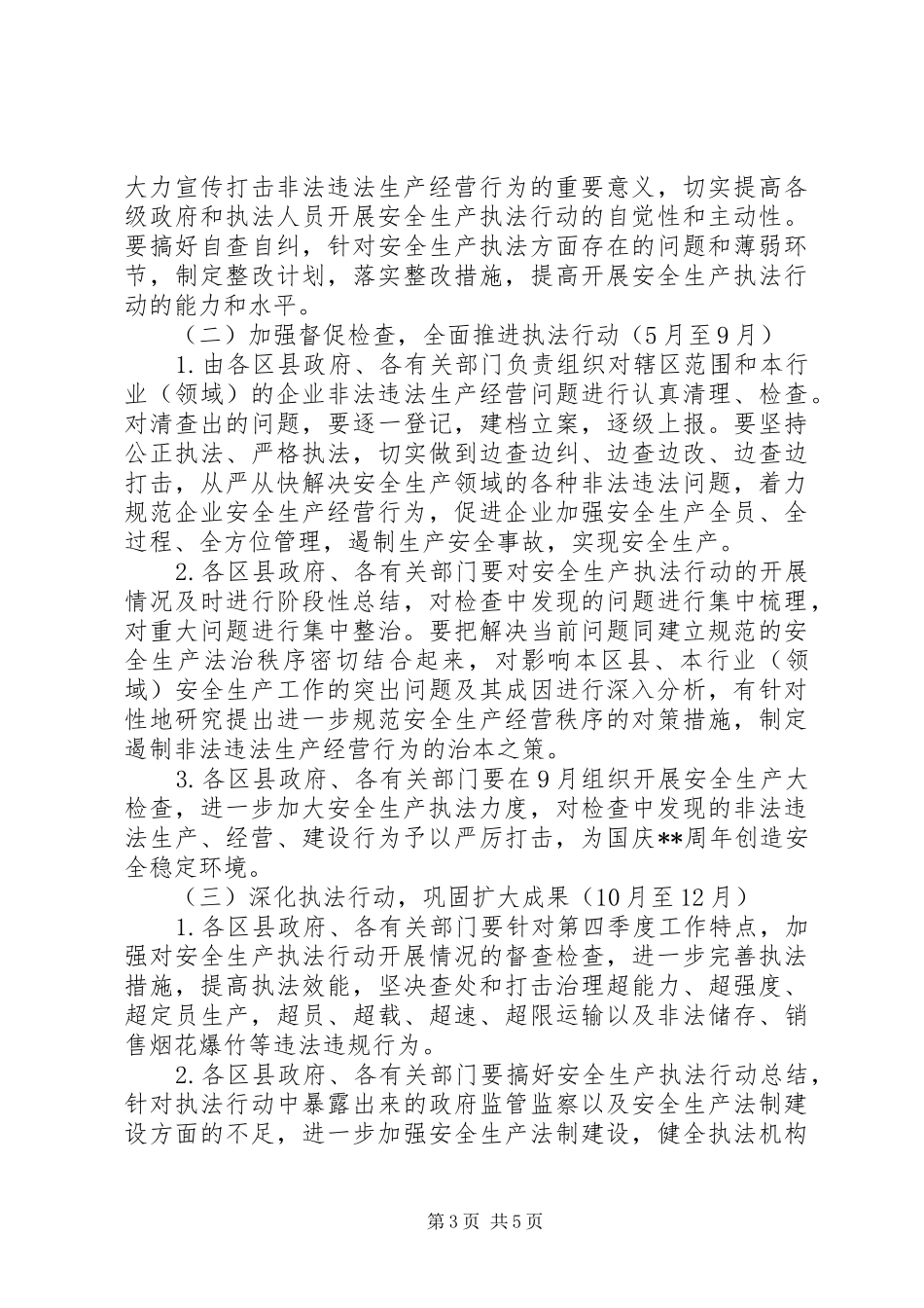 卫生局安全生产执法行动方案_第3页