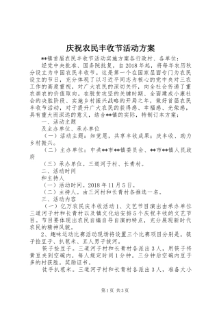 庆祝农民丰收节活动实施方案