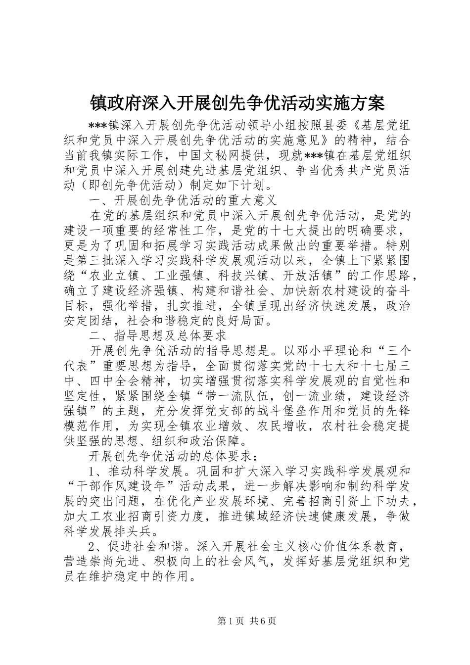 镇政府深入开展创先争优活动方案_第1页