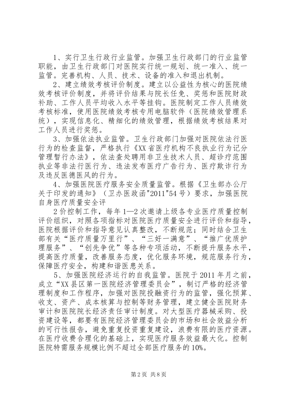 医院改革试点工作方案_第2页