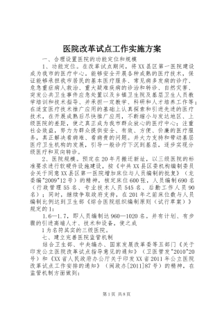 医院改革试点工作方案