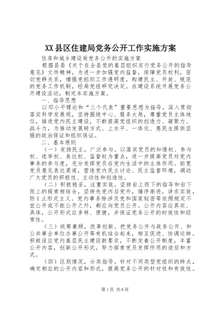 XX县区住建局党务公开工作方案