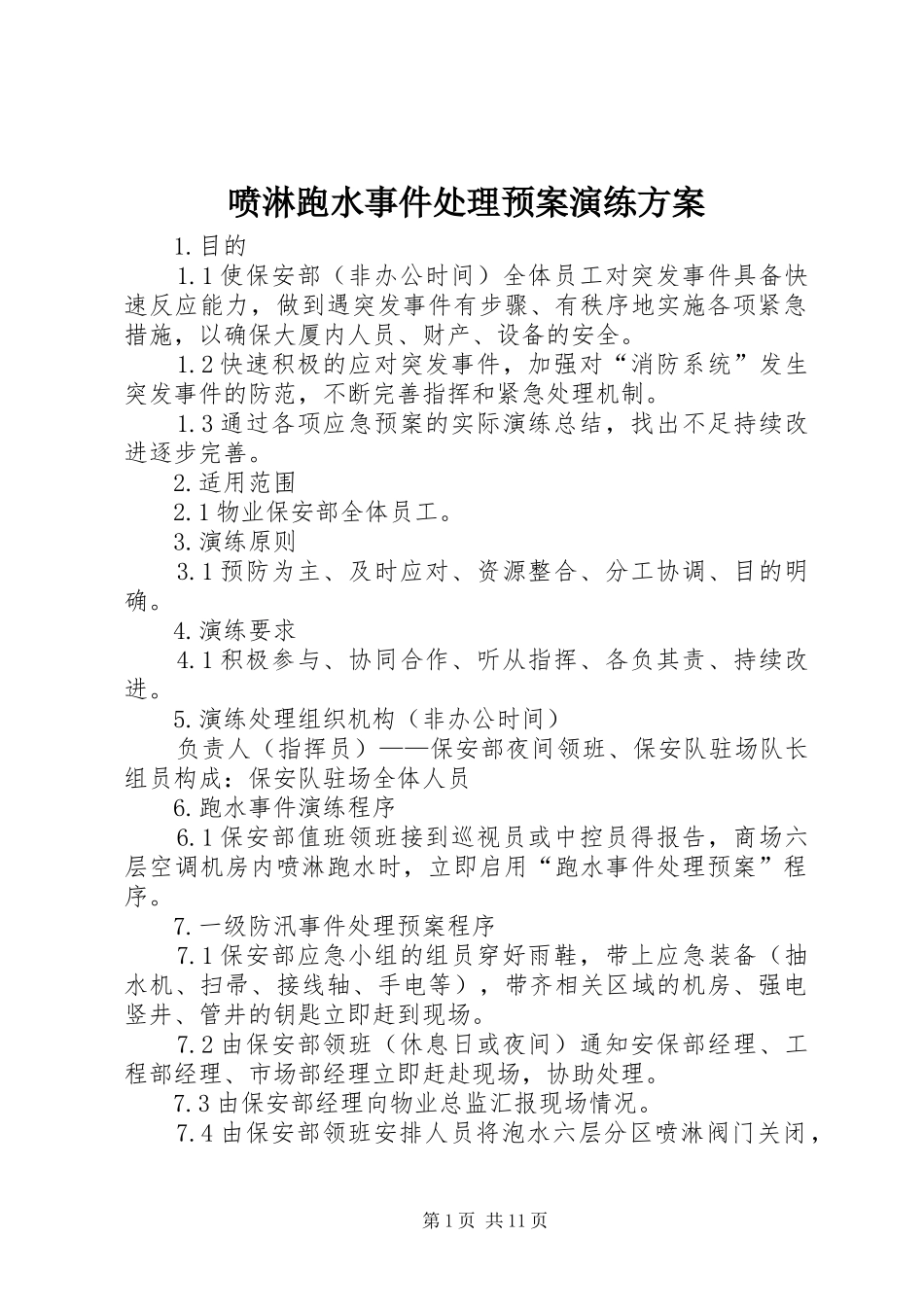 喷淋跑水事件处理应急预案演练方案_第1页