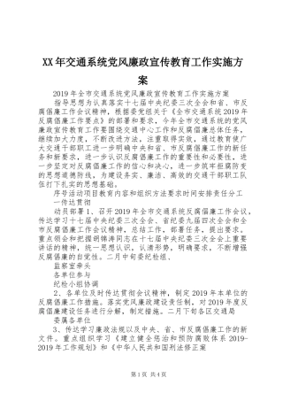 XX年交通系统党风廉政宣传教育工作方案