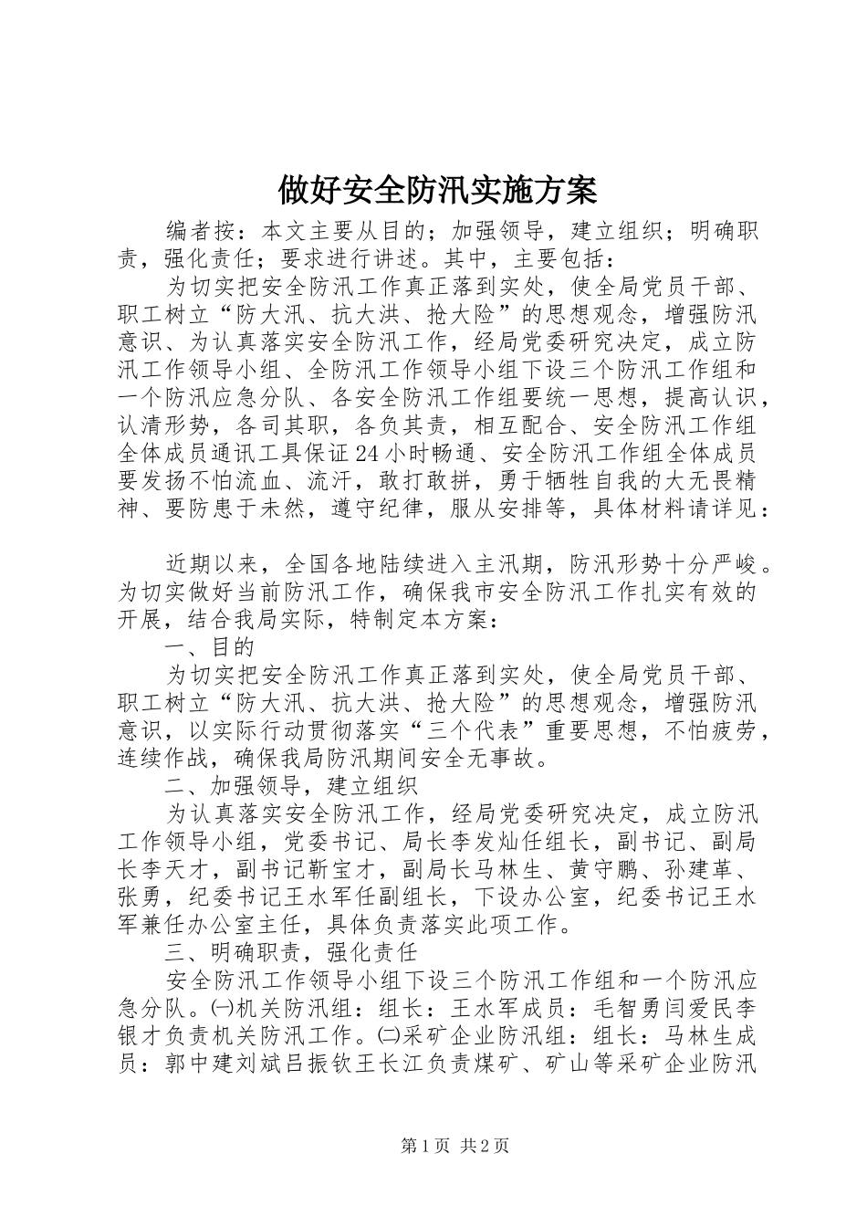 做好安全防汛方案_第1页