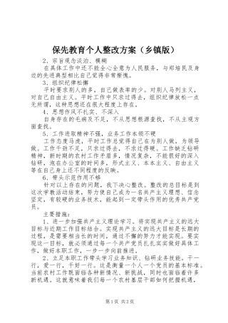 保先教育个人整改实施方案（乡镇版）