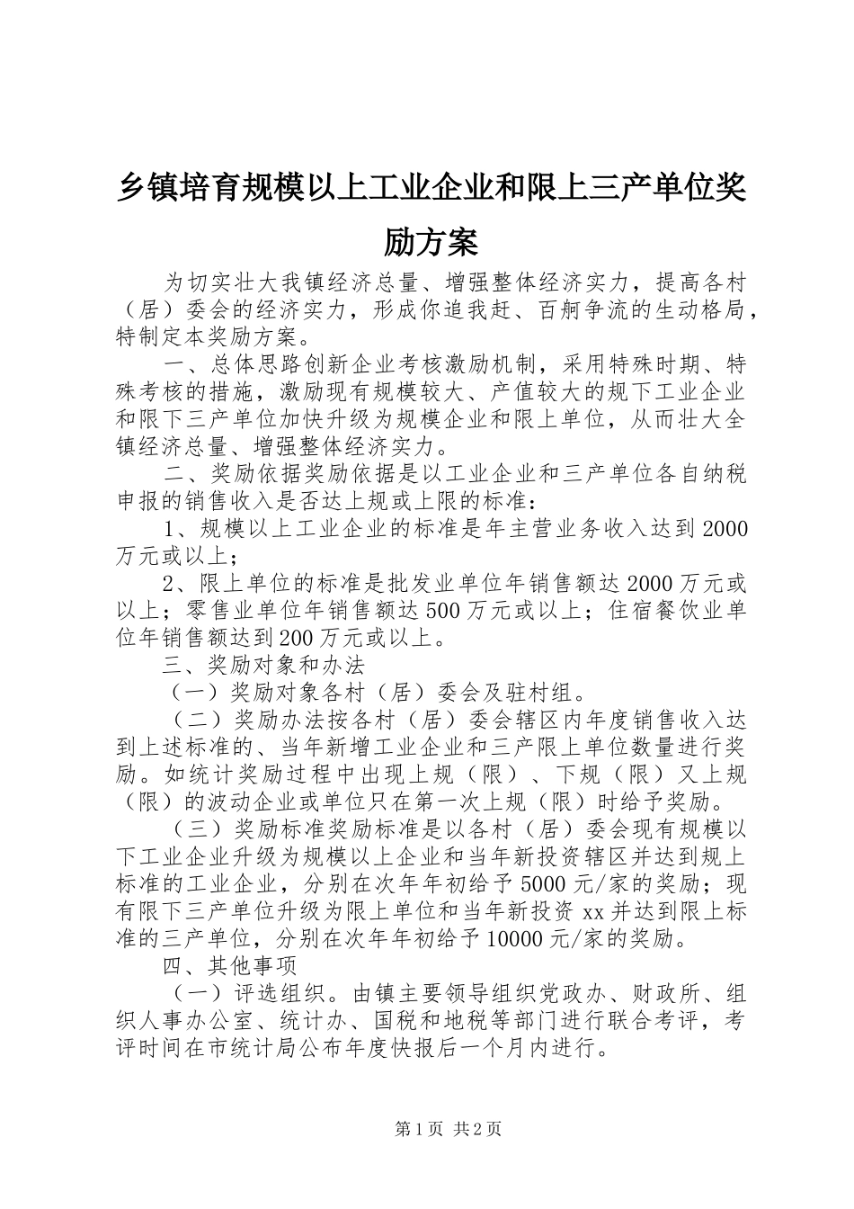 乡镇培育规模以上工业企业和限上三产单位奖励实施方案_第1页