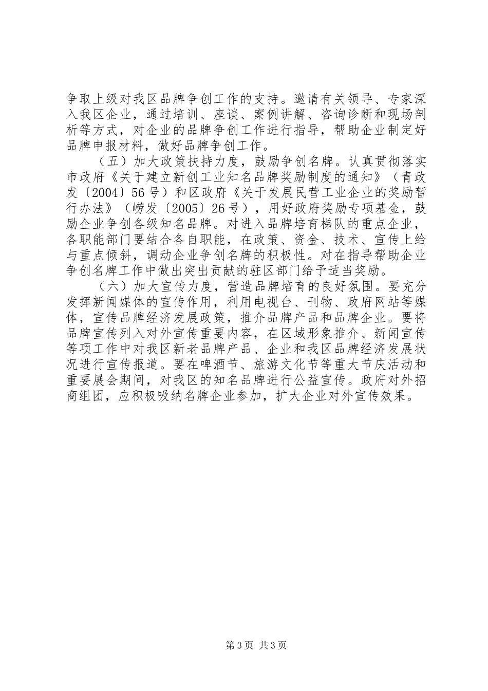 [某区关于名牌培育工作的实施意见]工作落实方案_第3页