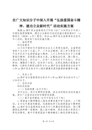 在广大知识分子中深入开展“弘扬爱国奋斗精神、建功立业新时代”活动方案