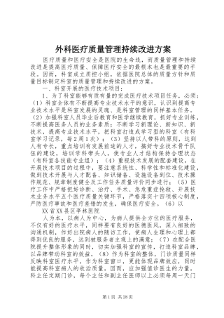 外科医疗质量管理持续改进实施方案