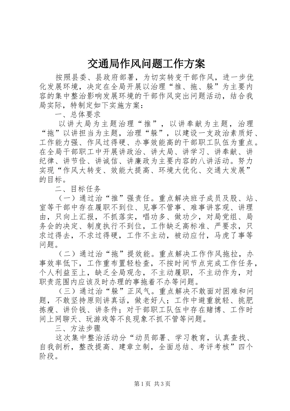 交通局作风问题工作实施方案_第1页