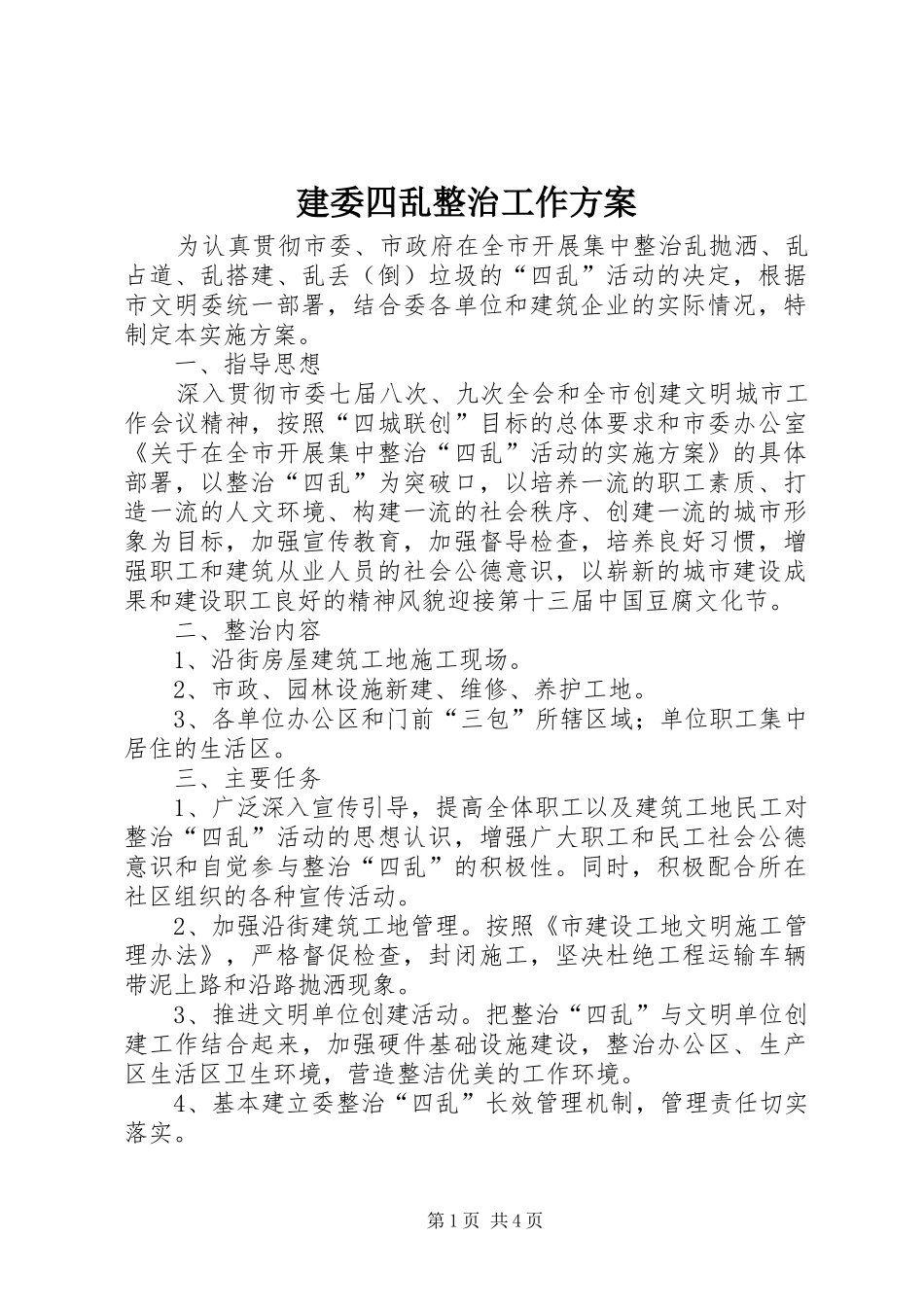 建委四乱整治工作实施方案_第1页