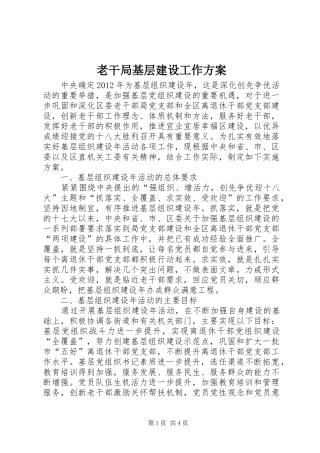 老干局基层建设工作实施方案