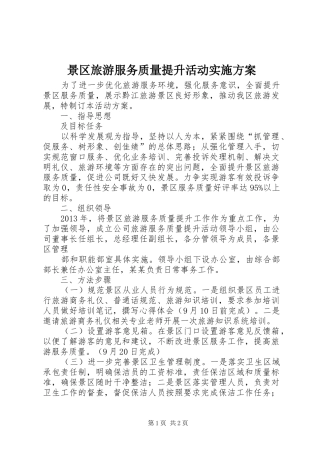 景区旅游服务质量提升活动方案